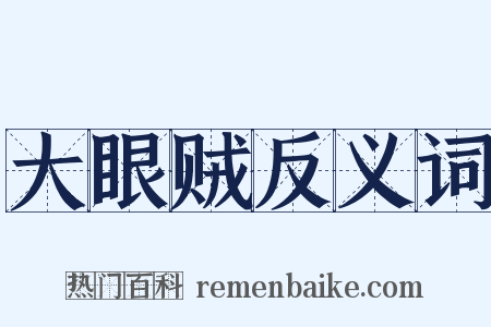 大眼贼反义词是什么意思的图片